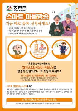 홍천군 주민들, 마을방송 휴대폰으로 듣는다
