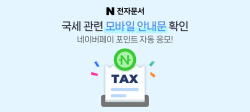 네이버 전자문서, 국세청 모바일 안내문 서비스 개시