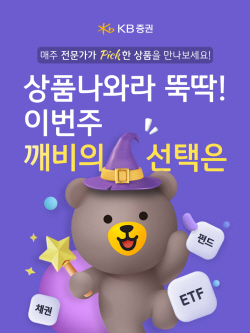KB증권, ‘깨비의 선택’ 선보여…매주 전문가 선정 상품 추천