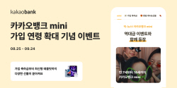 "7세 이상 청소년도 카카오뱅크"…mini 가입 연령 확대 이벤트