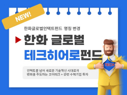 한화자산운용 글로벌언택트펀드, ‘한화글로벌테크히어로펀드’로 변경