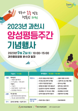 과천시 양성평등주간 기념식 개최…부대행사 풍성