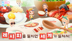 위메이드플레이, 모바일 SNG ‘러브 레시피’ 출시