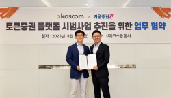 키움증권-코스콤, 토큰증권 플랫폼 시범사업 추진 업무협약 체결