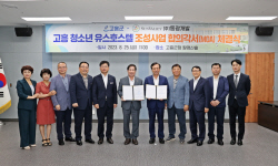 고흥군 제1호 ‘청소년 유스호스텔’ 조성된다