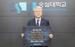 숭실대 장범식 총장, 마약근절 캠페인 ‘노 엑시트’ 동참