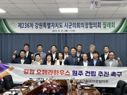 강원특별자치도 시군의회의장협의회, 강원 오페라 하우스 건립 족구 결의