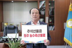 이재용 원주시의장, "추석선물은 우리 농수축산물로" 캠페인 동참