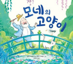 [신간도서] 모네의 고양이
