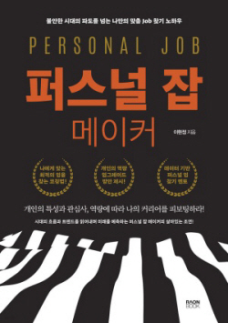 [신간도서] 퍼스널 잡 메이커