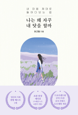 [신간도서] 나는 왜 자꾸 내 탓을 할까
