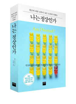 [신간도서] 나는 정상인가
