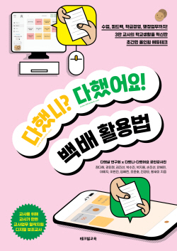 [신간도서] 다했니? 다했어요! 백배 활용법