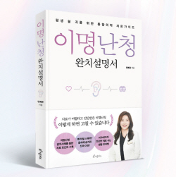 [신간도서] 이명난청 완치설명서