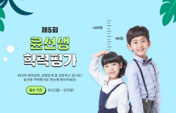 윤선생, 학습회원 대상 ‘온라인 영어 학력평가’ 실시