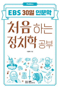 [신간도서] 처음 하는 정치학 공부