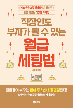 [신간도서] 직장인도 부자가 될 수 있는 월급 세팅법