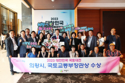 의왕시 2023 대한민국 국토대전 국토부장관상 수상
