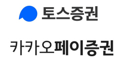 토스·카카오페이증권, 