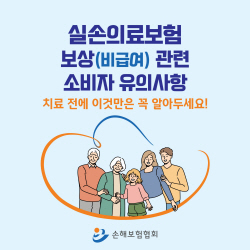 손보협회, ‘실손의료보험 보상 관련 소비자 유의사항’ 카드뉴스 제작