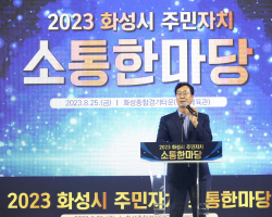 화성시, ‘2023년 주민자치 소통 한마당’ 개최