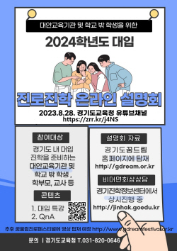 경기도교육청, ‘온라인 진로 진학 설명회’ 개최