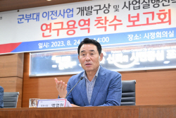 포천시 군부대 이전개발 구상-실행 연구용역 착수