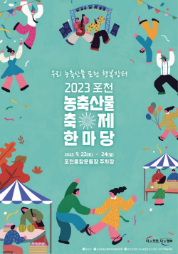 포천농축산물축제 부스참가 공모…마감 9월4일