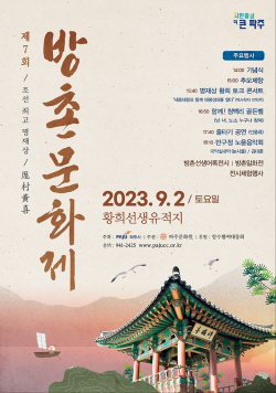 파주시 반구정서 ‘2023 방촌문화제’ 9월2일 개최