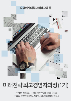 숙명여대,미래전략 최고경영자 과정 개설