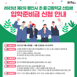 용인시, 초·중·고 입학준비금 못 받은 가정에 추가 지원