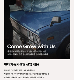 현대차, 9월 신입사원 상시채용 진행