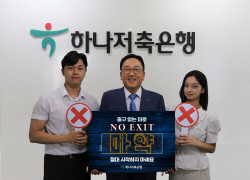정민식 하나저축은행 대표, 마약근절 캠페인 ‘노 엑시트’ 동참