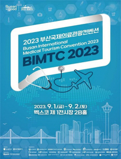 부산시, ‘2023 부산국제의료관광컨벤션’ 내달 1일 개막