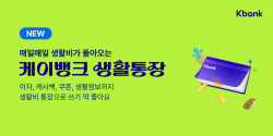 케이뱅크, 최고 연 3% 생활통장·연 10% 모임통장 출시