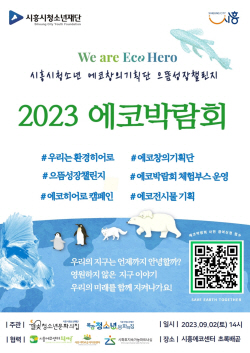 시흥시,청소년 에코박람회 내달 2일 개최