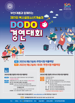 부천시 복사골청소년예술제 ‘DoDo’ 9월2일 개최