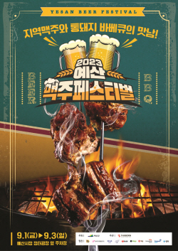 예산군, “2023 예산 맥주 페스티벌” 지역대표 축제 표방