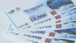 예산군,추석 앞두고 예산사랑상품권 10% 할인판매
