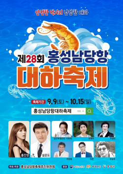 방사능 NO!! ‘남당항 대하~그 맛의 세계로 초대합니다’