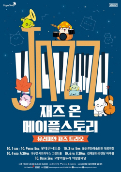 넥슨 ‘메이플스토리’, 이번엔 ‘재즈’ 입는다…10월 전국투어