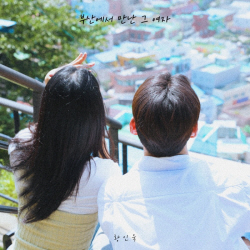 황인욱, 신곡 ‘부산에서 만난 그 여자’ 성공적 발매! 싱어송라이터 진가 입증