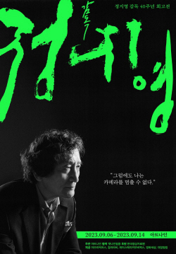 정지영 감독 데뷔 40주년 회고전 내달 열린다