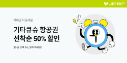 진에어, 日 기타큐슈 항공권 ‘타임세일’ 이벤트