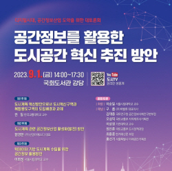국회서 ‘공간정보 활용’ 도시공간 혁신방안 모색한다