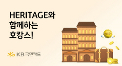 KB국민카드, HERITAGE 카드 고객 대상 