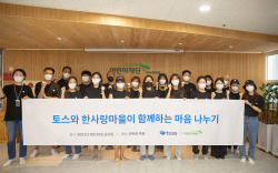 토스 봉사단 