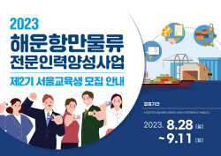 한국해양진흥공사, ‘해운항만물류전문인력양성사업’ 서울 교육생 모집