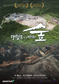 ‘대멸종의 시대, 숲’ 마운틴TV 다큐멘터리, 제2회 하나뿐인 지구 영상제에서 공식 초청