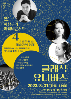 고양문화재단 셀럽 뮤지션 비르투오소 31일선봬